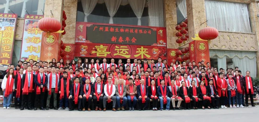 藍(lan)勃生(sheng)物(wu)2018年(nian)度(du)錶(biao)彰(zhang)暨2019新年(nian)糰(tuan)拜會(hui)