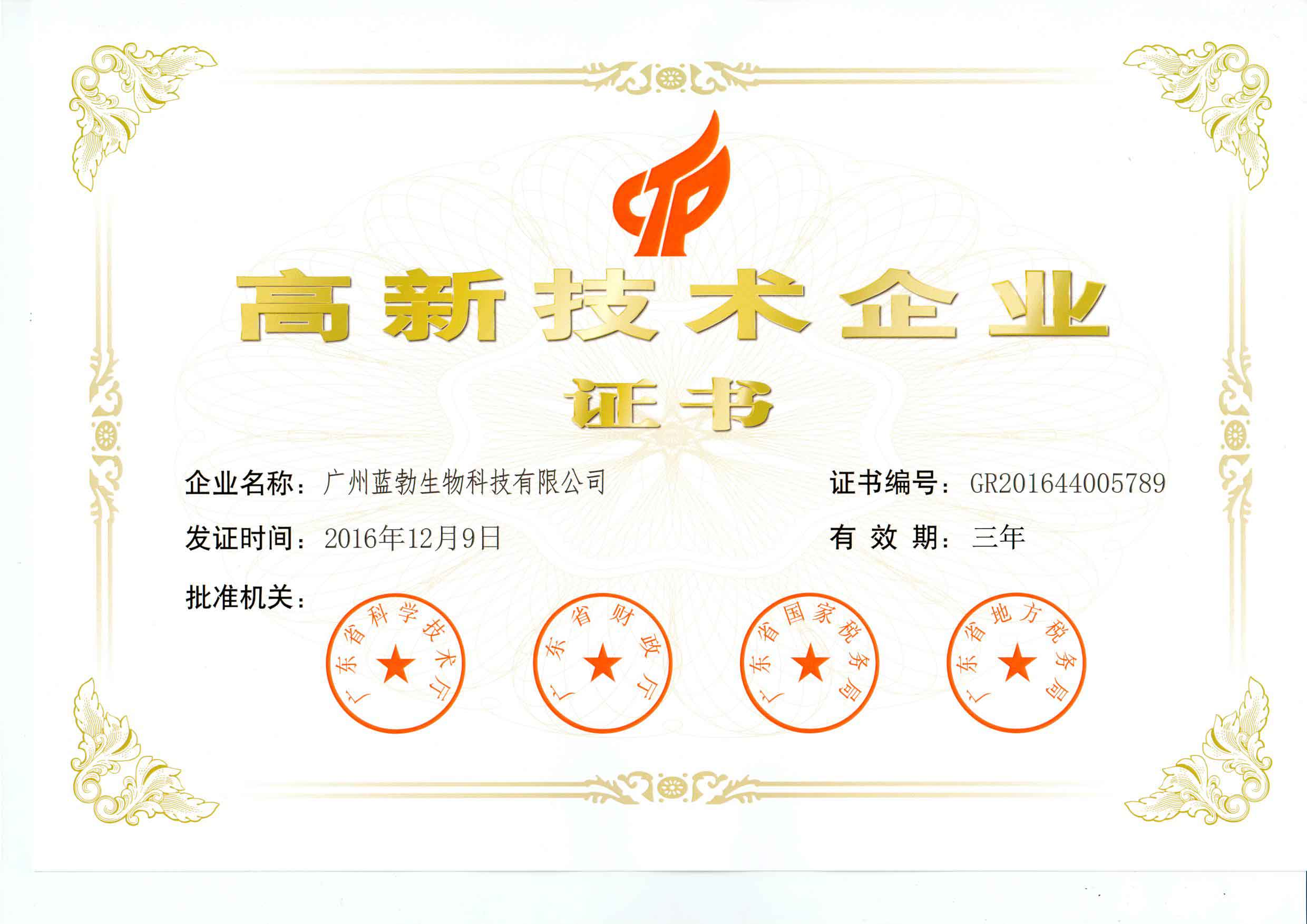 高新(xin)技(ji)術企業(ye)證書(shu)