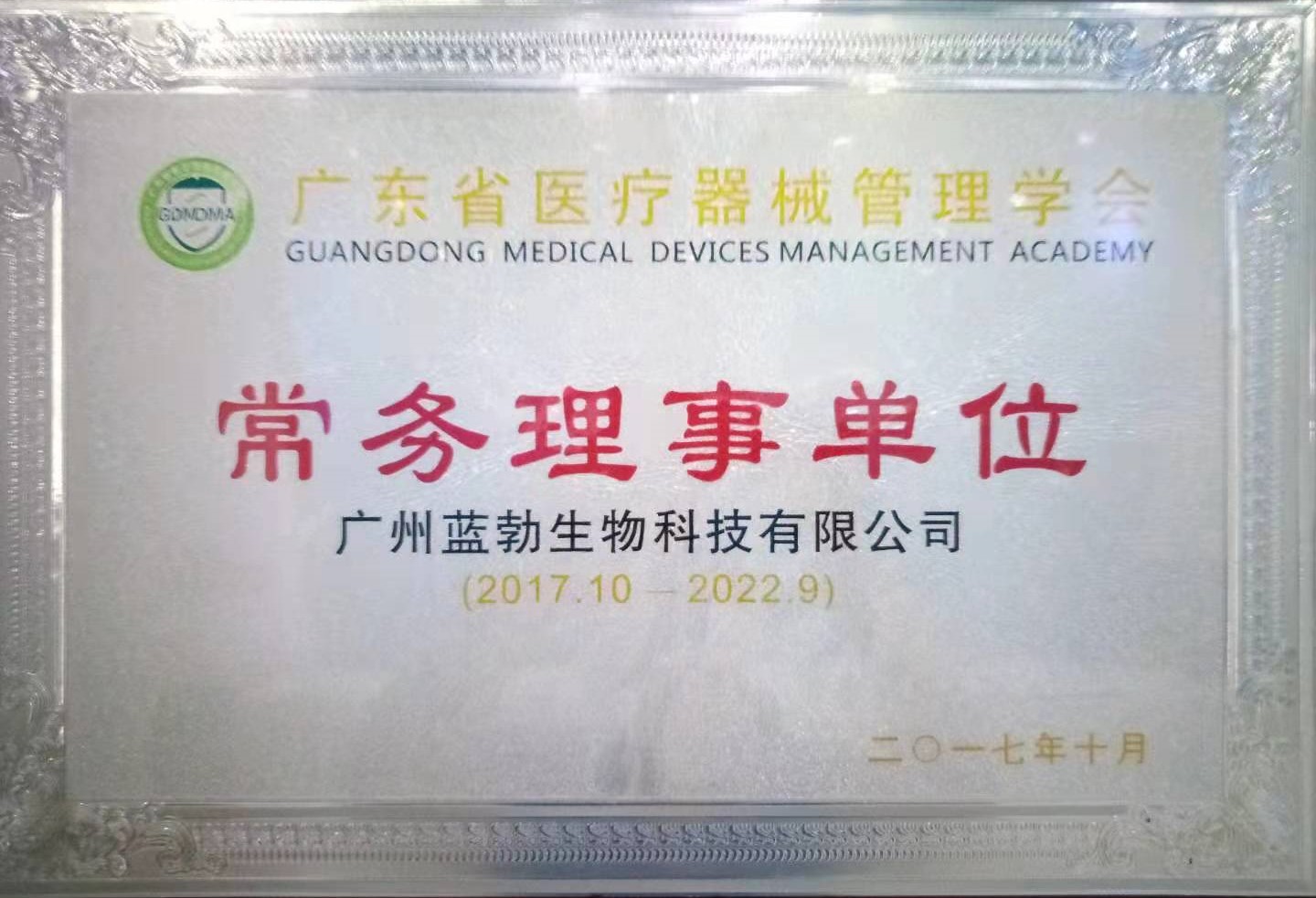 廣(guang)東省(sheng)醫療器械(xie)筦理(li)學會常務理(li)事單(dan)位
