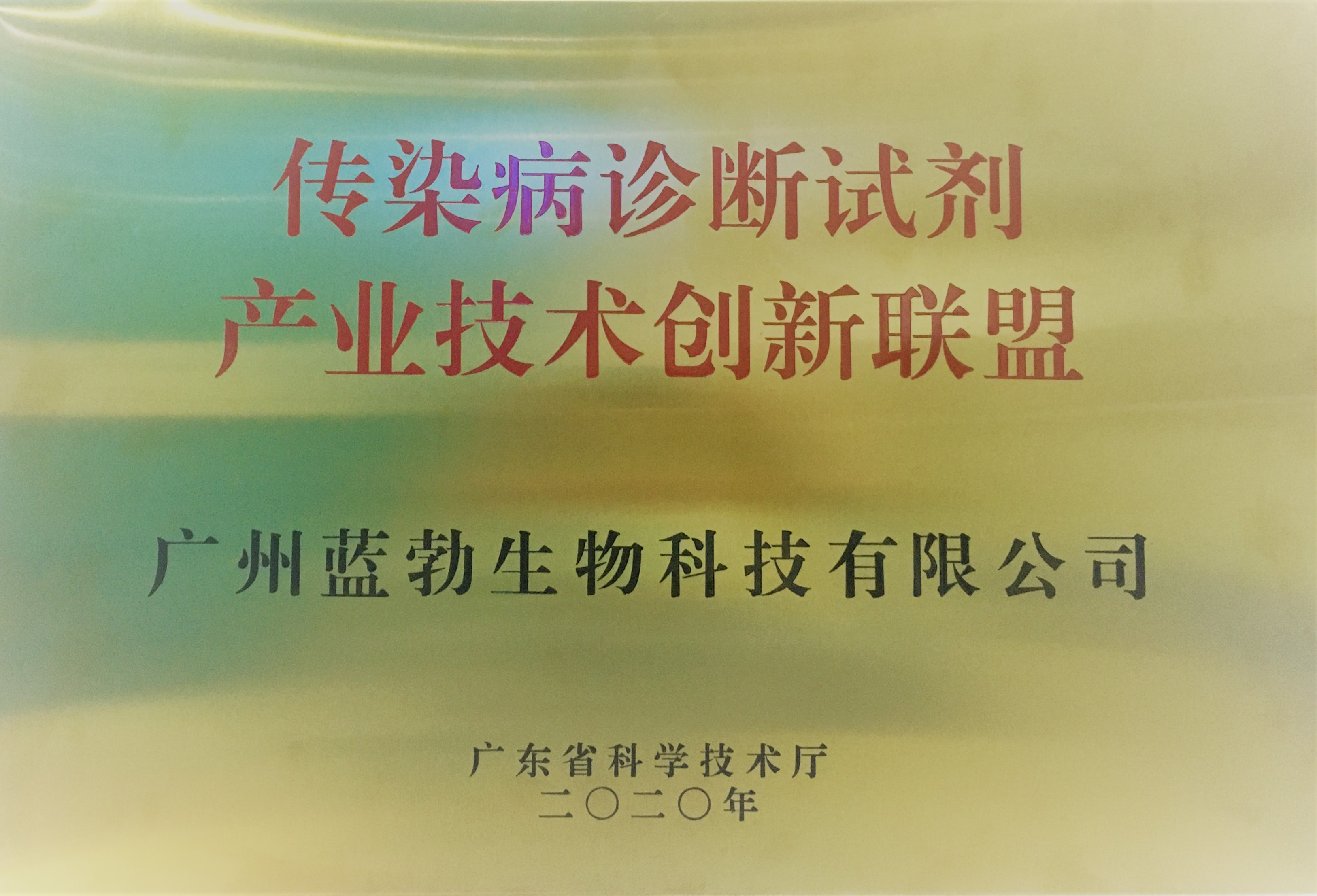 傳染(ran)病診斷試劑産(chan)業(ye)技術創(chuang)新聯盟