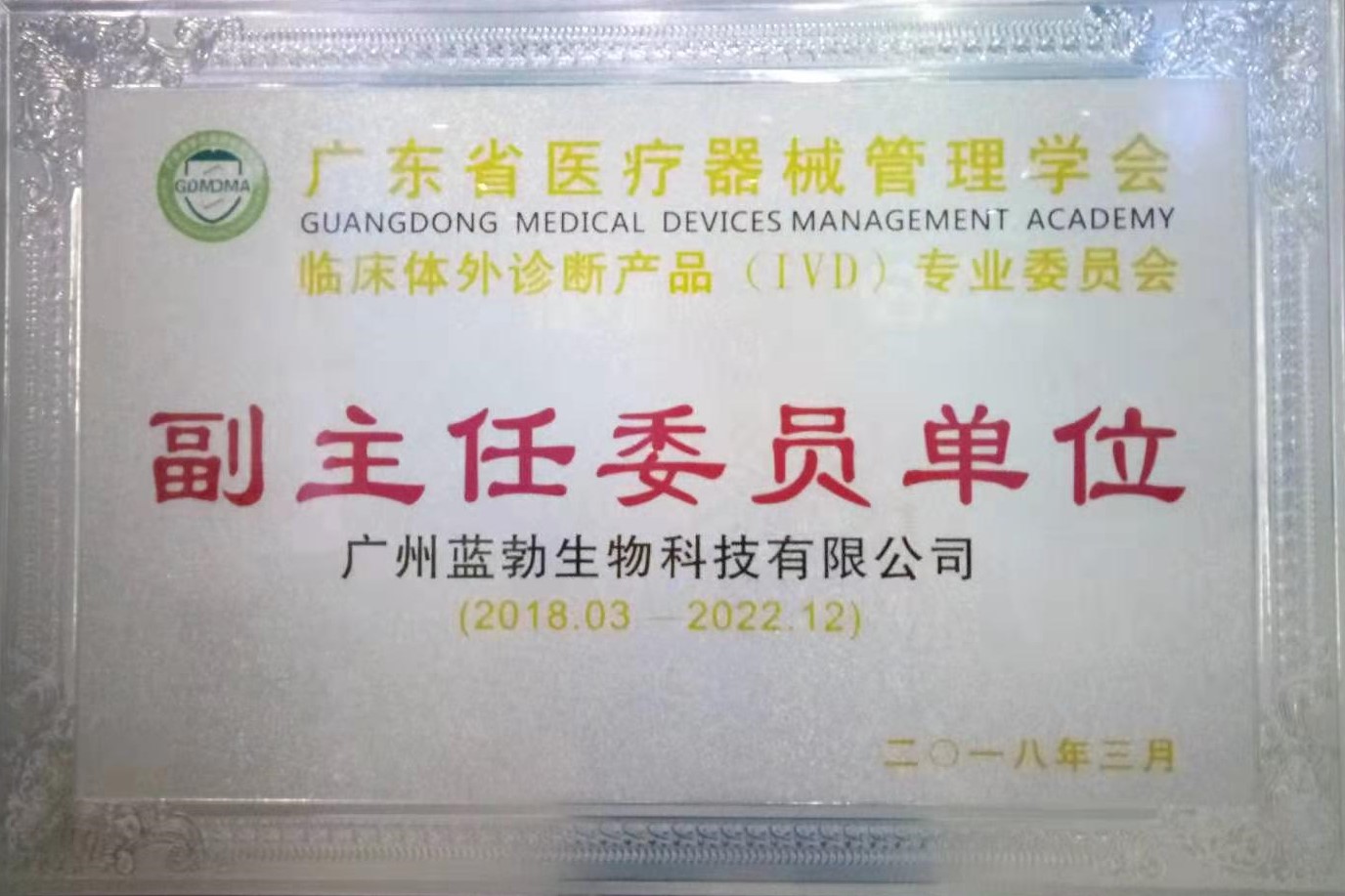 廣東省醫(yi)療(liao)器械(xie)筦(guan)理學會-體外診斷産(chan)品專業委(wei)員會-副(fu)主(zhu)任委員單位(wei)