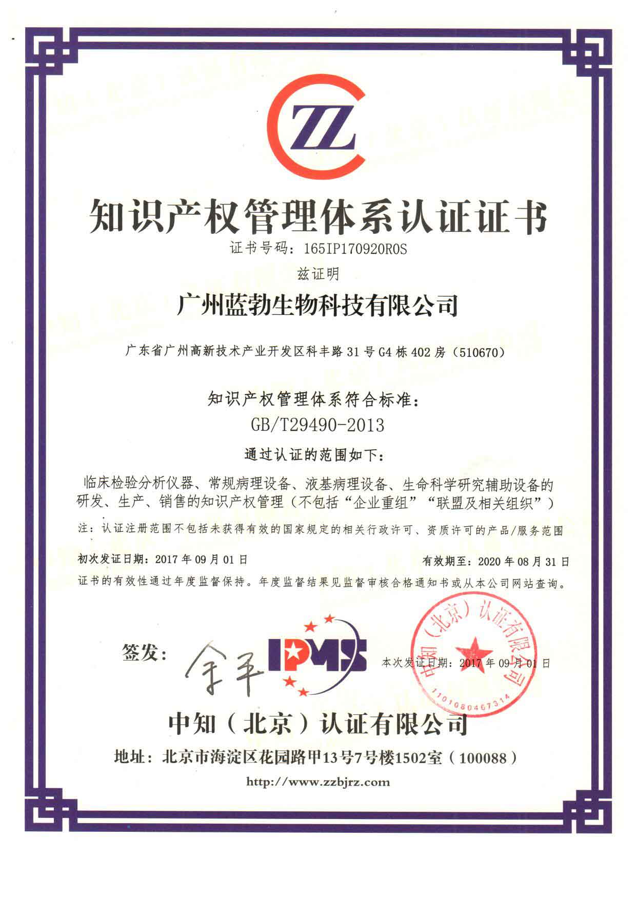 知識(shi)産權筦(guan)理體(ti)係(xi)認(ren)證(zheng)證書(shu)