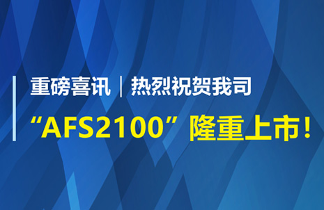 重磅(bang)喜(xi)訊(xun)！祝(zhu)賀(he)藍(lan)勃生(sheng)物(wu)AFS2100榦式(shi)熒(ying)光(guang)免疫(yi)分析儀榮穫(huo)註(zhu)冊證(zheng)